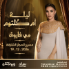 Laylat Kawkab Al Sharq – Featuring Mai Farouk at Al Majaz Amphitheatre, Sharjah.