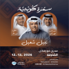 Nabil Shuail, Al Dhuwaihi & Ali Abdullah in a Kuwaiti Musical Night in Khorfakkan