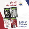 البطاقات الموسمية لنادي الشارقة الرياضي 2026 - 2027